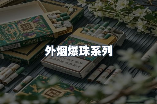 出口香烟