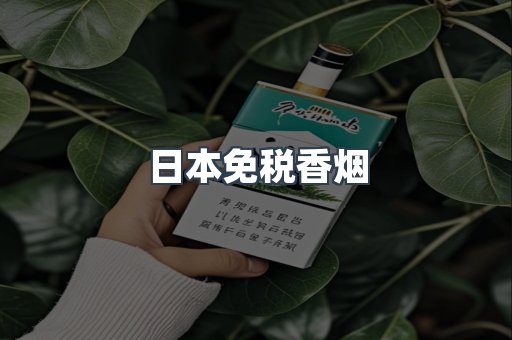 日本香烟系列